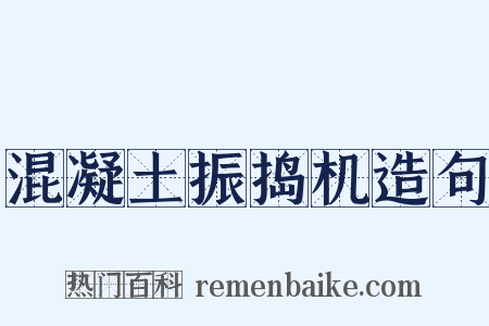 混凝土振捣机造句是什么意思的图片